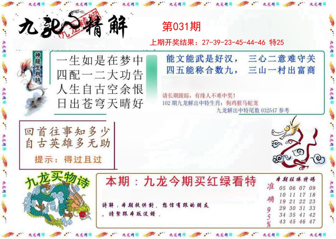 2025031期九龙精解