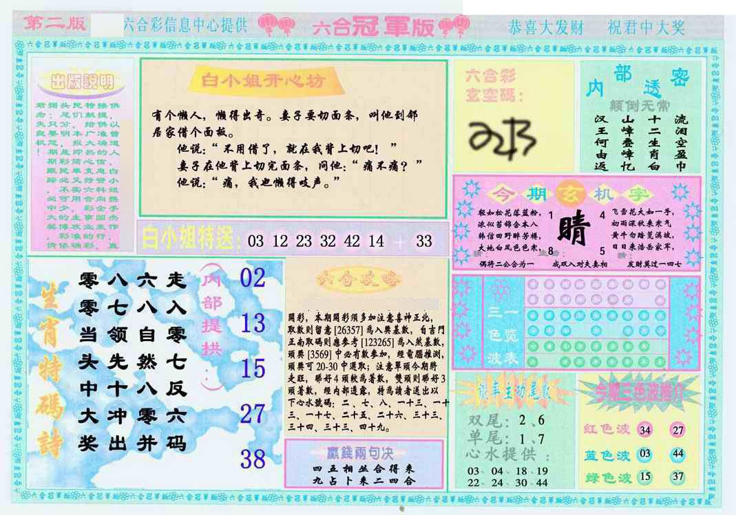 2025029期六合冠军版B