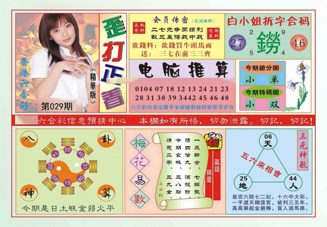 2025029期歪打正着