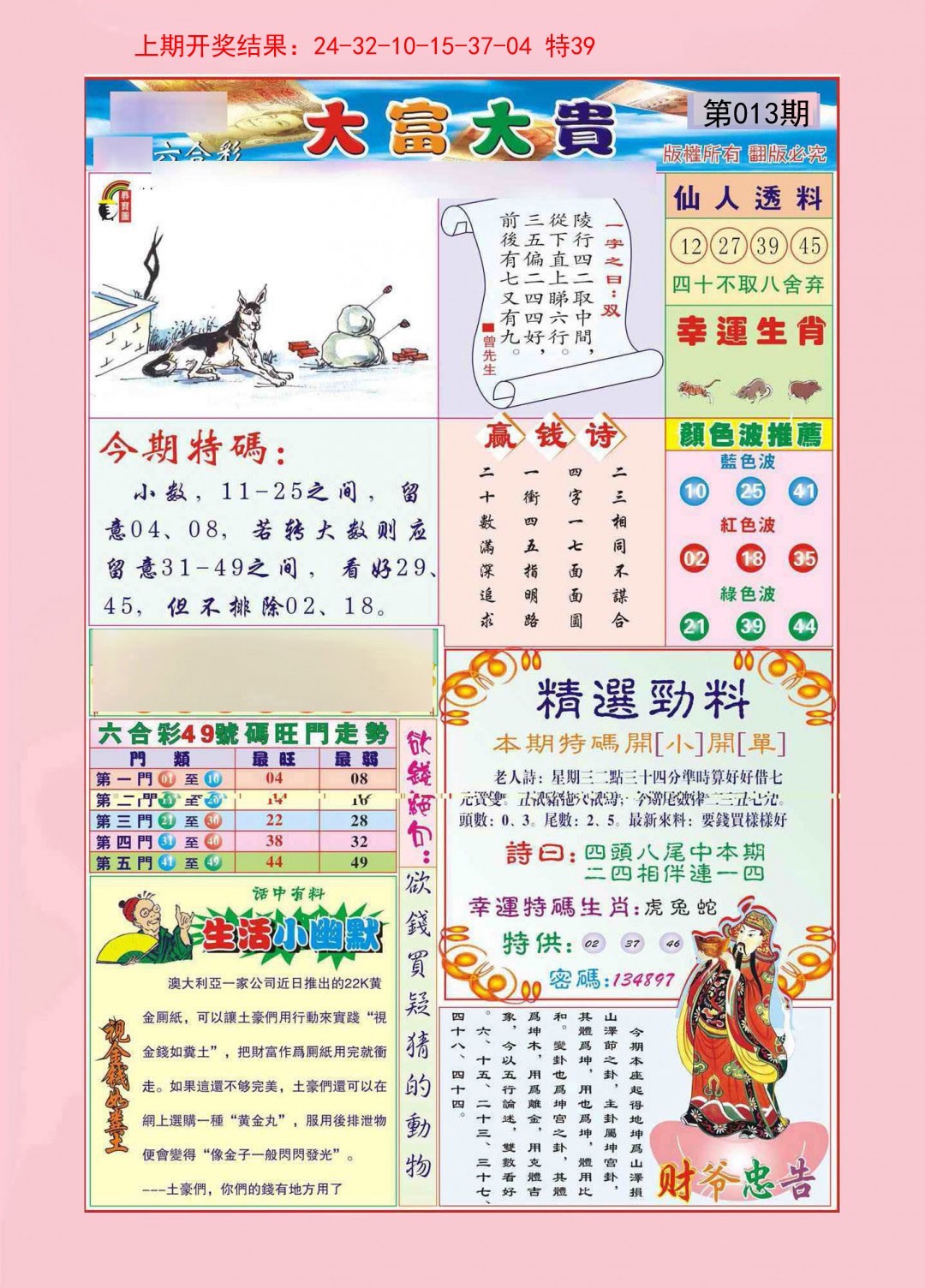 2025013期大富大贵