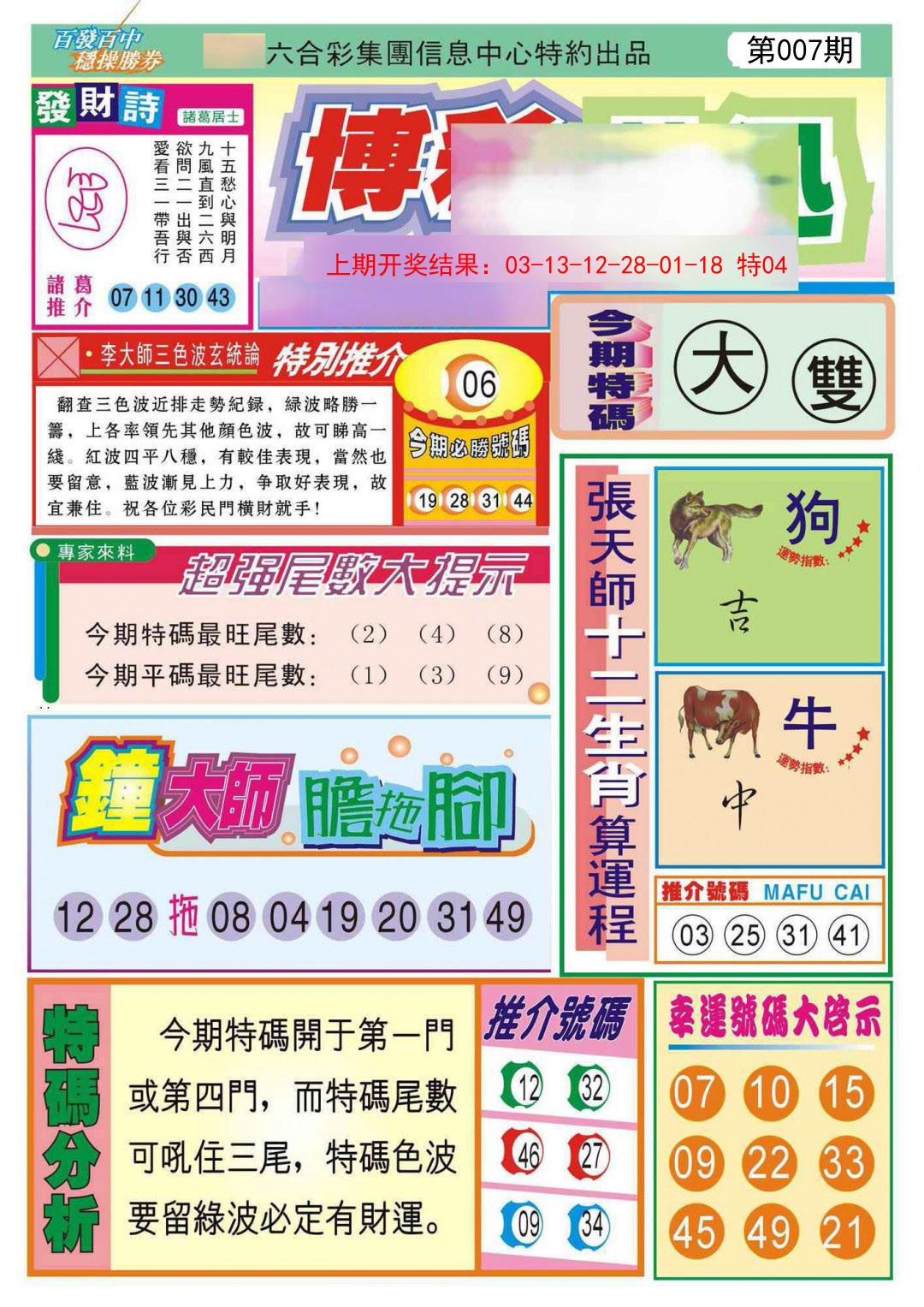 2025007期博彩快迅