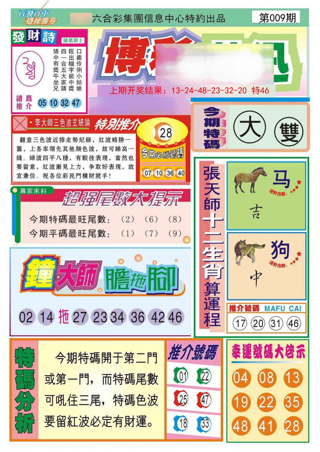 2025009期博彩快迅