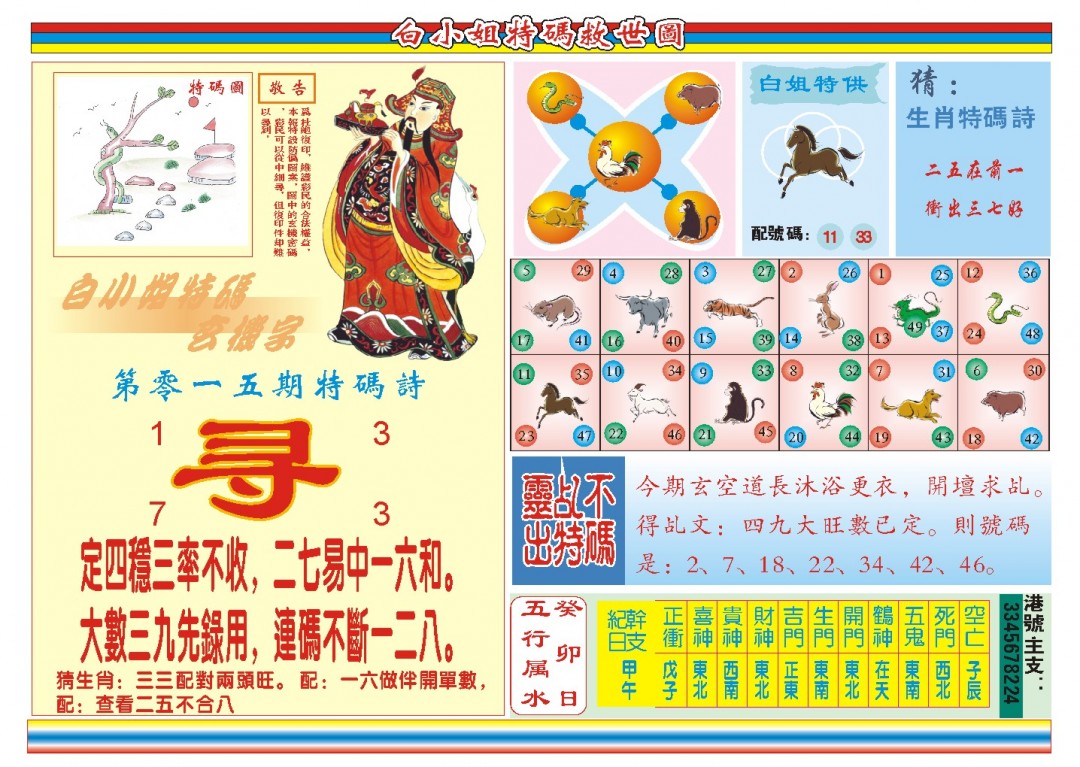 2025015期白小姐特码救世B