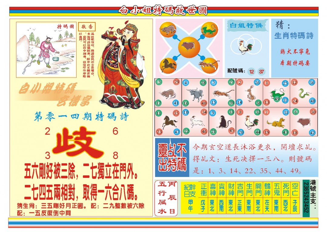 2025014期白小姐特码救世B