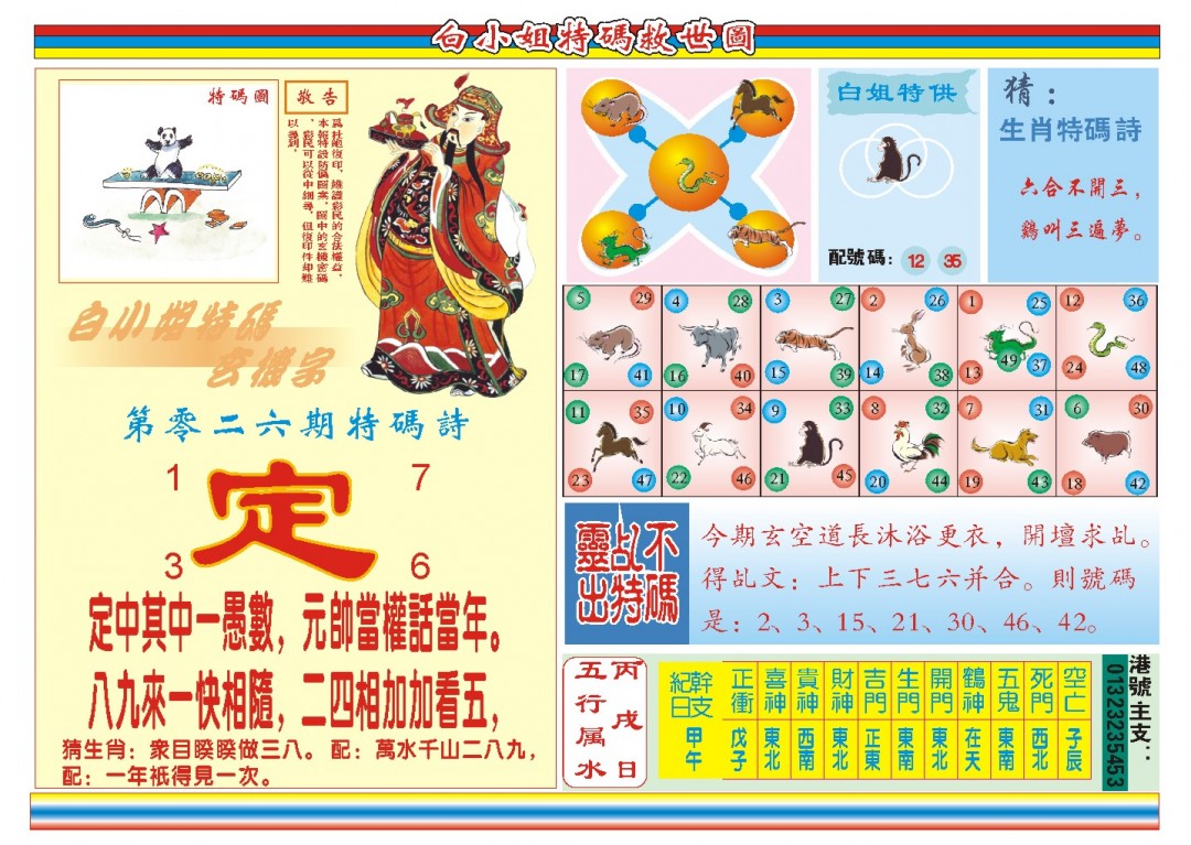2025026期白小姐特码救世B