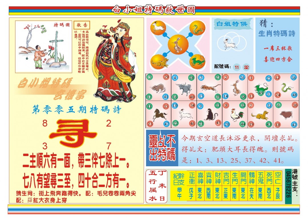 2025005期白小姐特码救世B