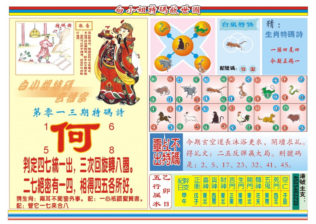 2025013期白小姐特码救世B