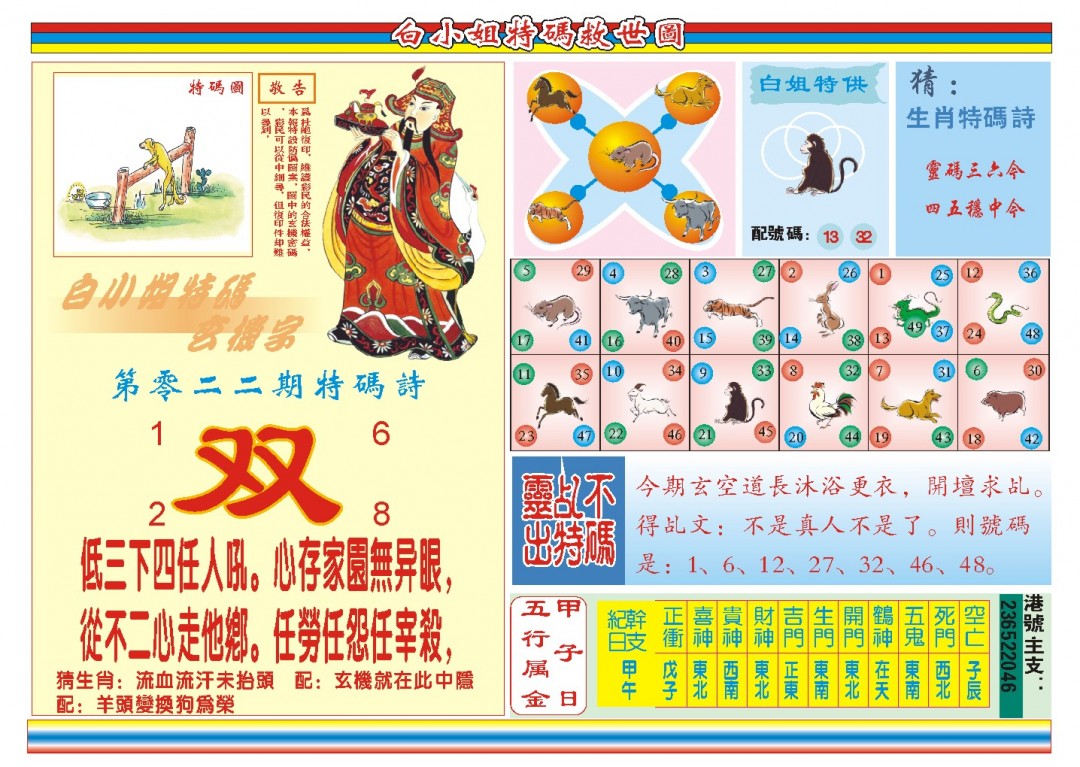 2025022期白小姐特码救世B
