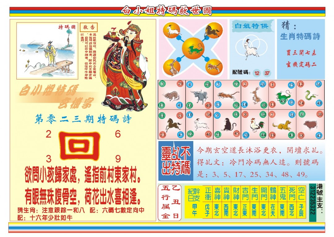 2025023期白小姐特码救世B