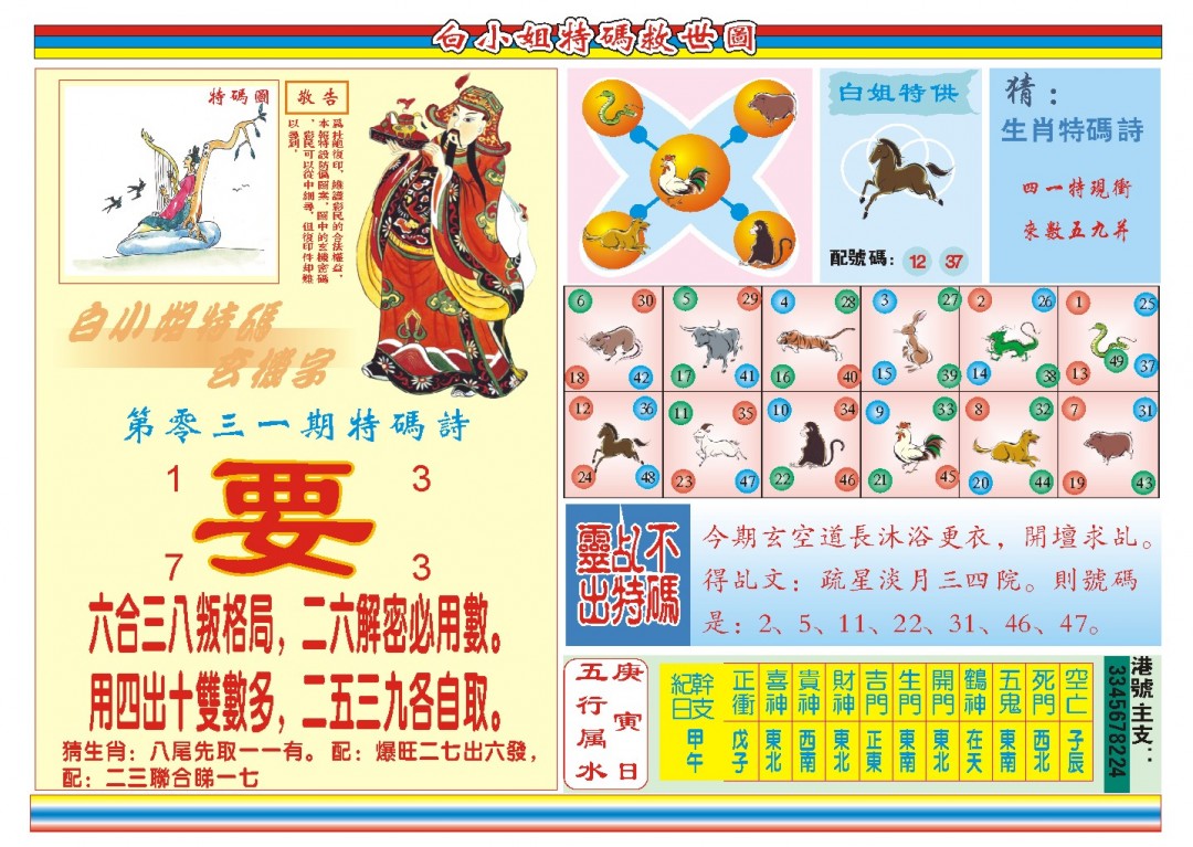 2025031期白小姐特码救世B