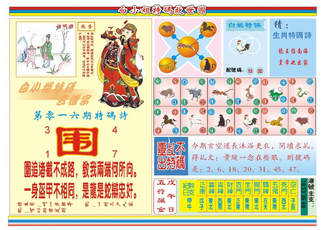 2025016期白小姐特码救世B