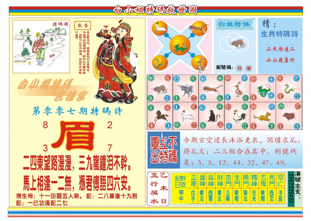 2025007期白小姐特码救世B