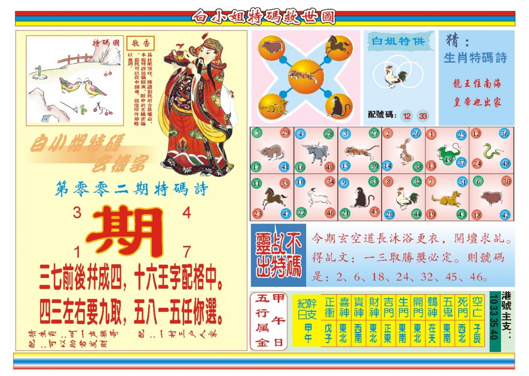 2025002期白小姐特码救世B