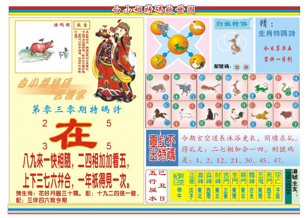 2025030期白小姐特码救世B