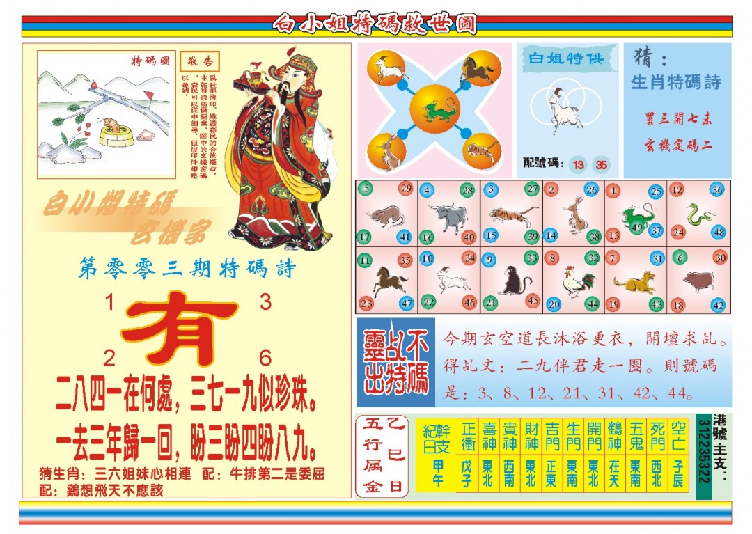 2025003期白小姐特码救世B