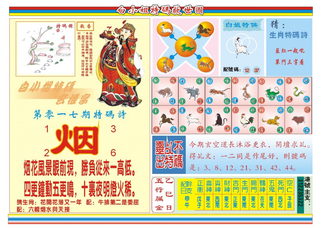 2025017期白小姐特码救世B