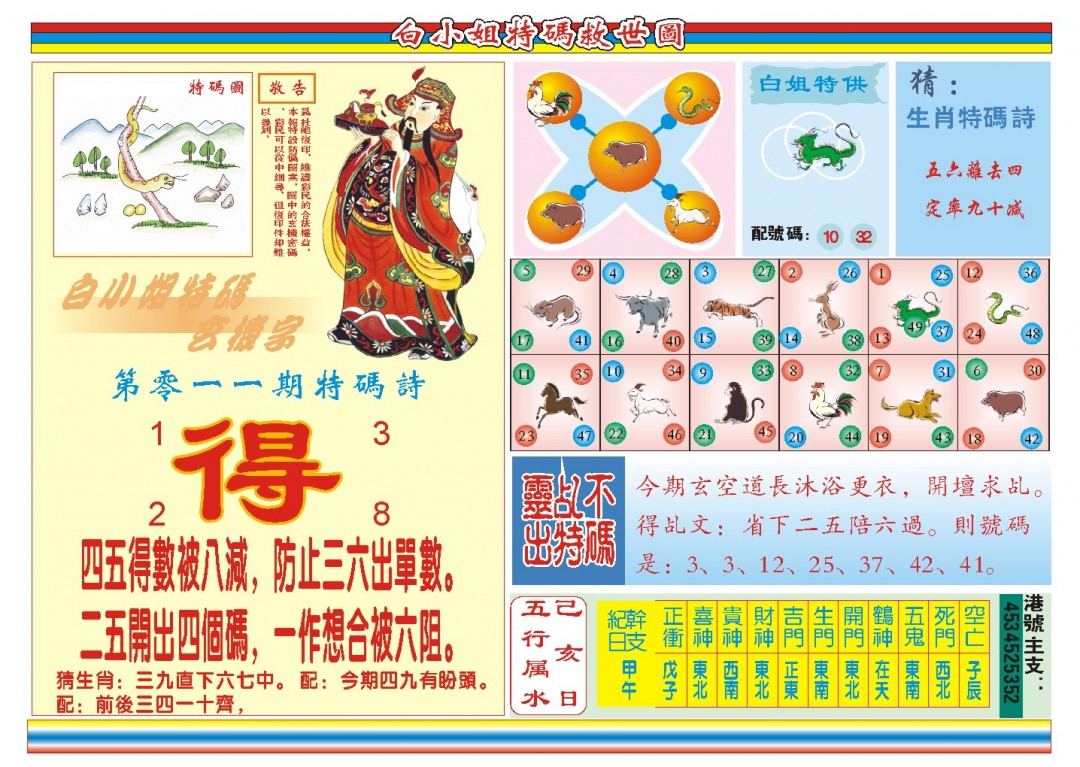 2025011期白小姐特码救世B