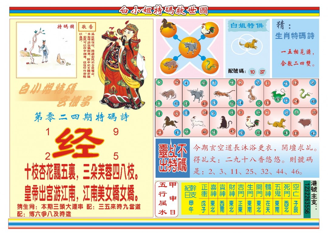 2025024期白小姐特码救世B