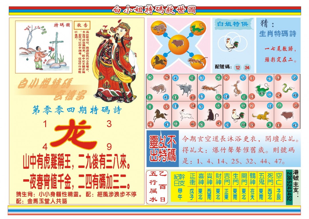 2025004期白小姐特码救世B