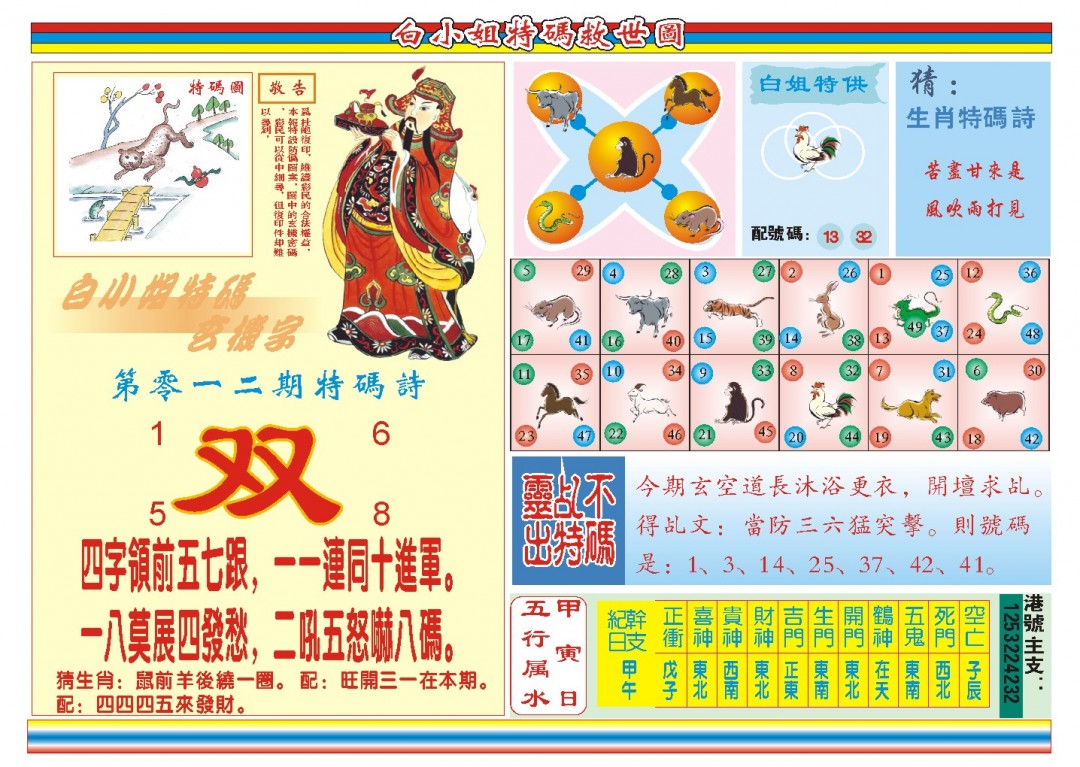 2025012期白小姐特码救世B