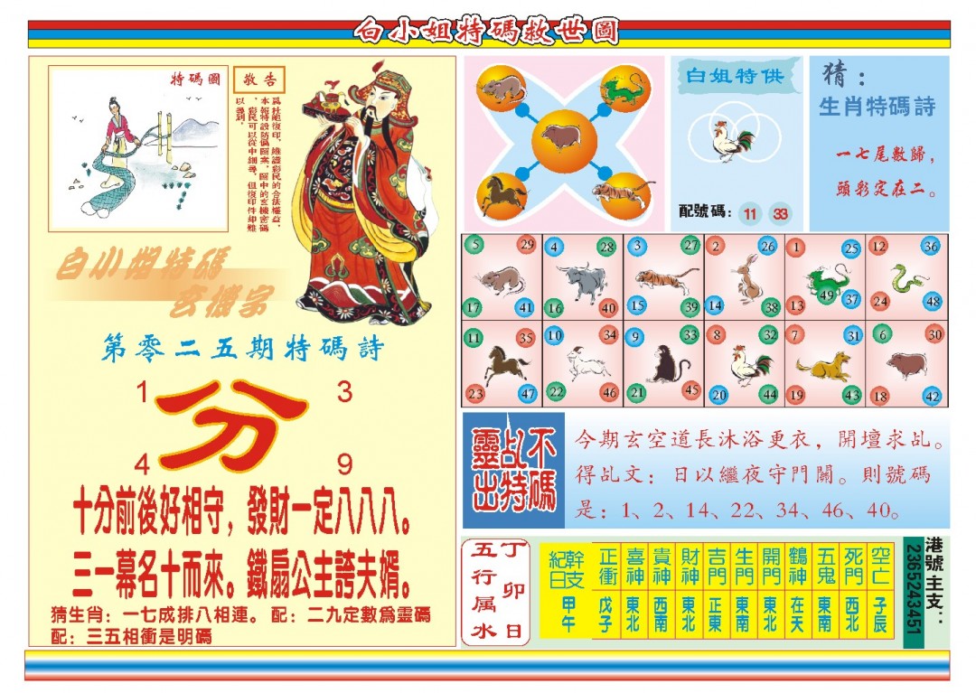 2025025期白小姐特码救世B