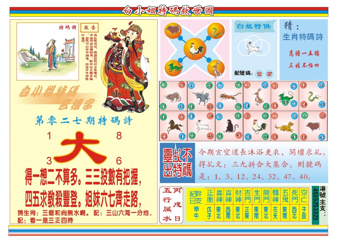 2025027期白小姐特码救世B