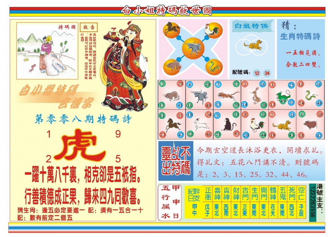 2025008期白小姐特码救世B