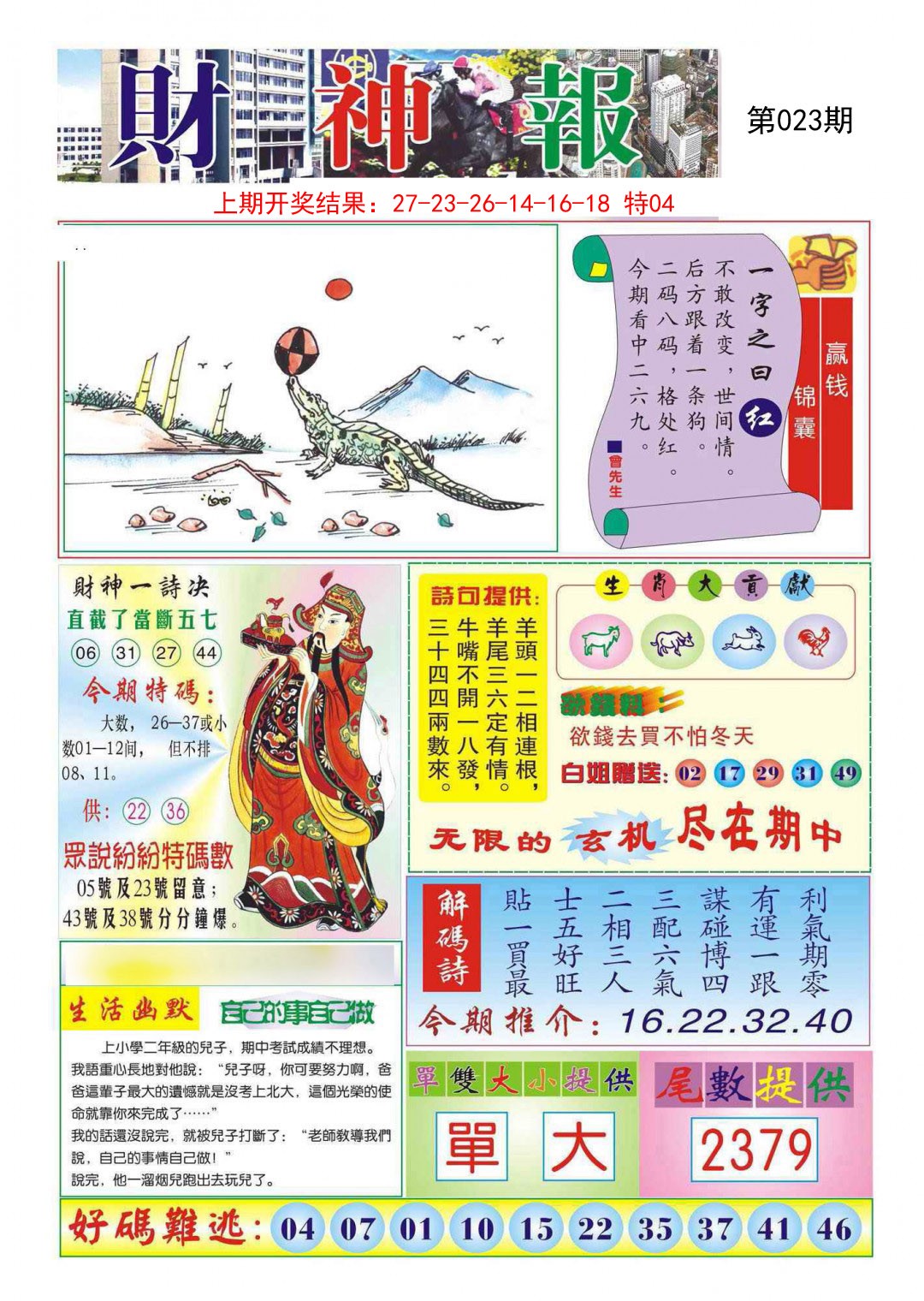 2025023期财神报