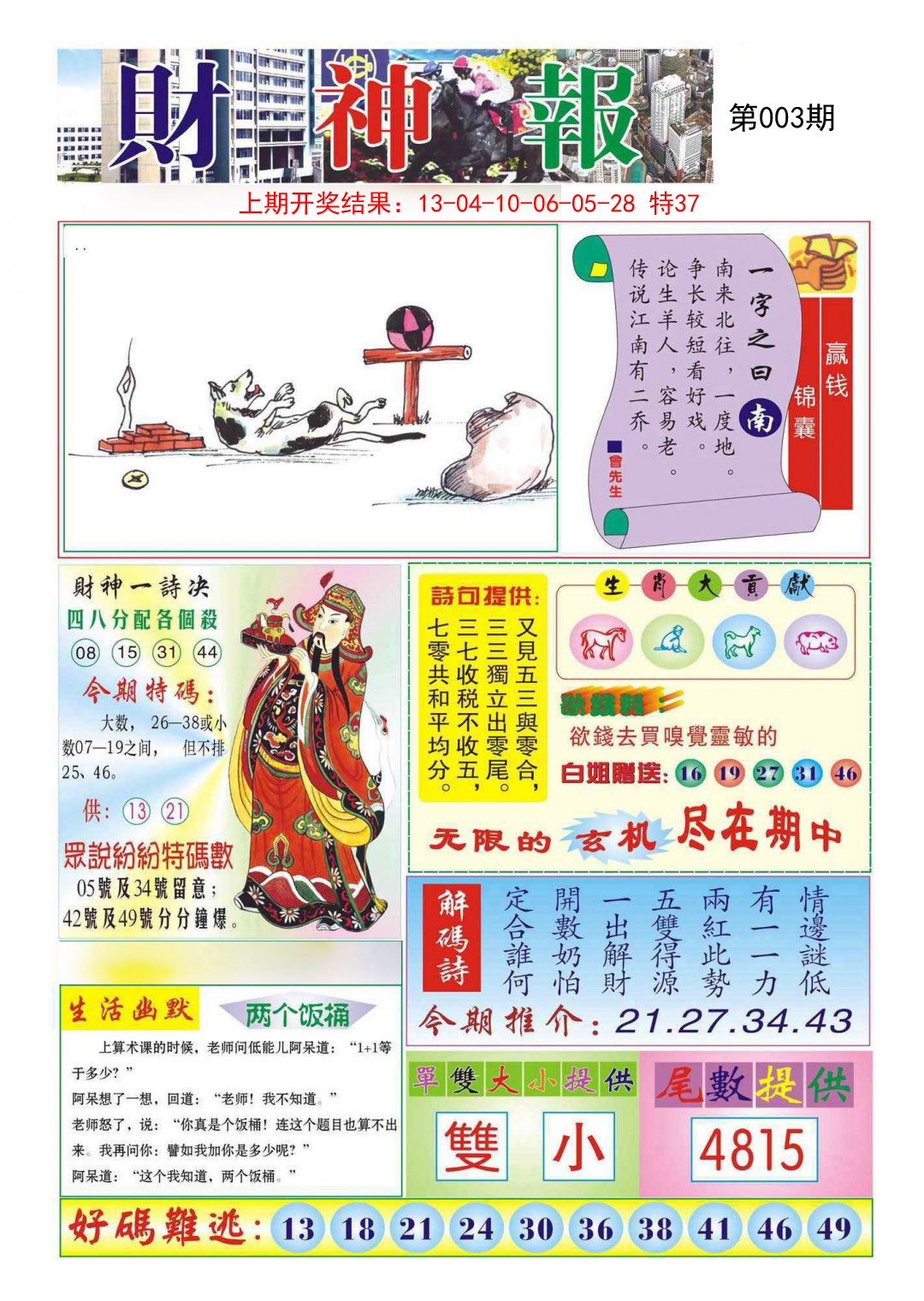 2025003期财神报