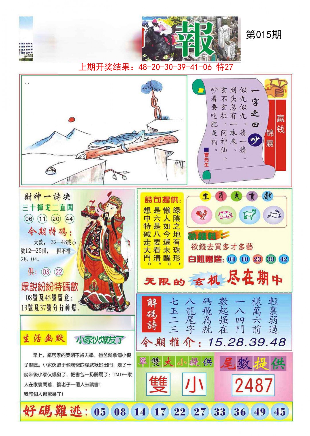 2025015期财神报