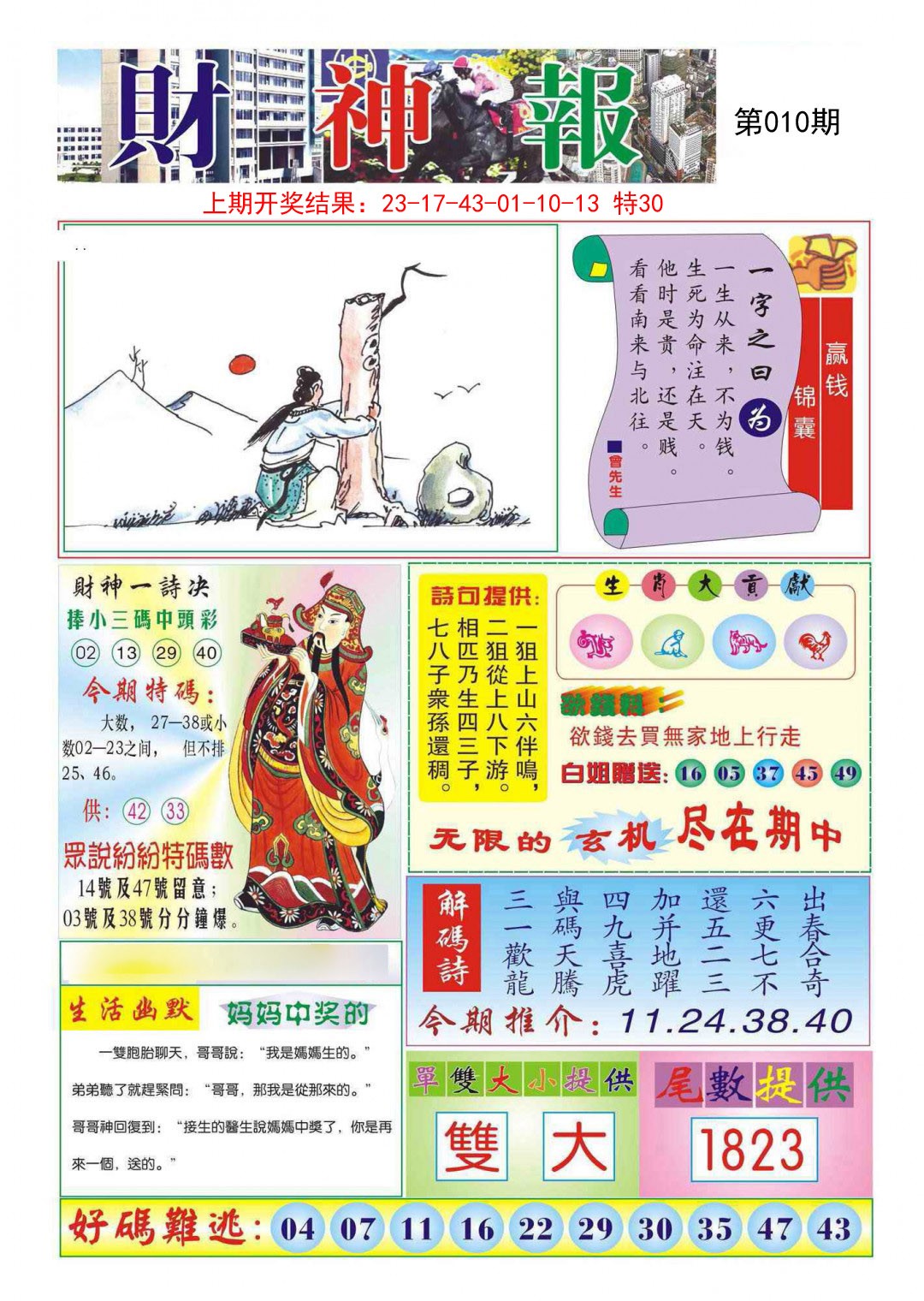 2025010期财神报