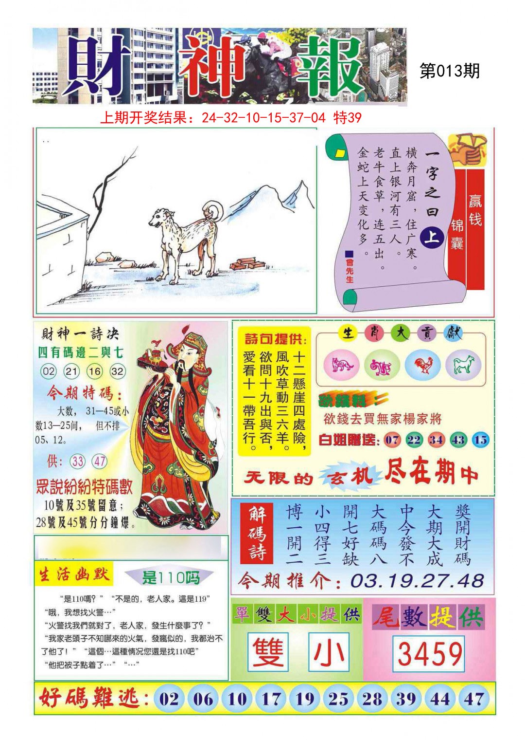 2025013期财神报