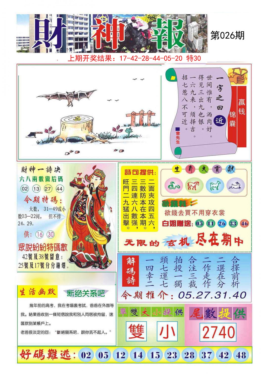 2025026期财神报