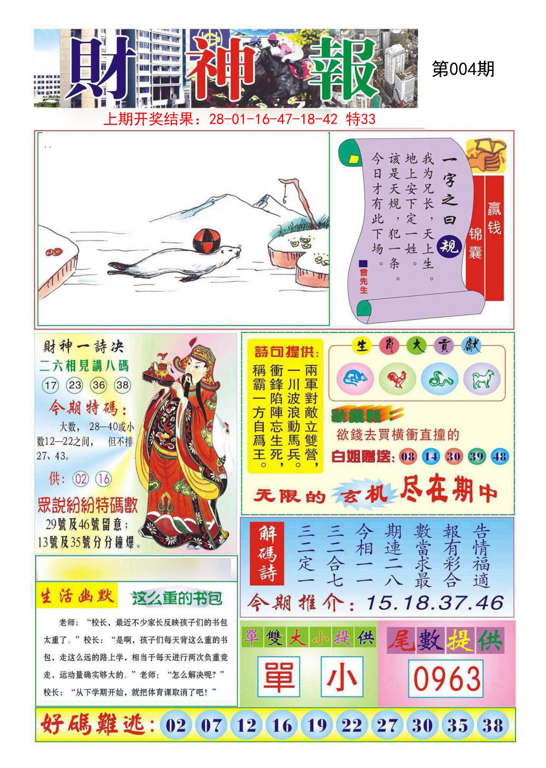 2025004期财神报