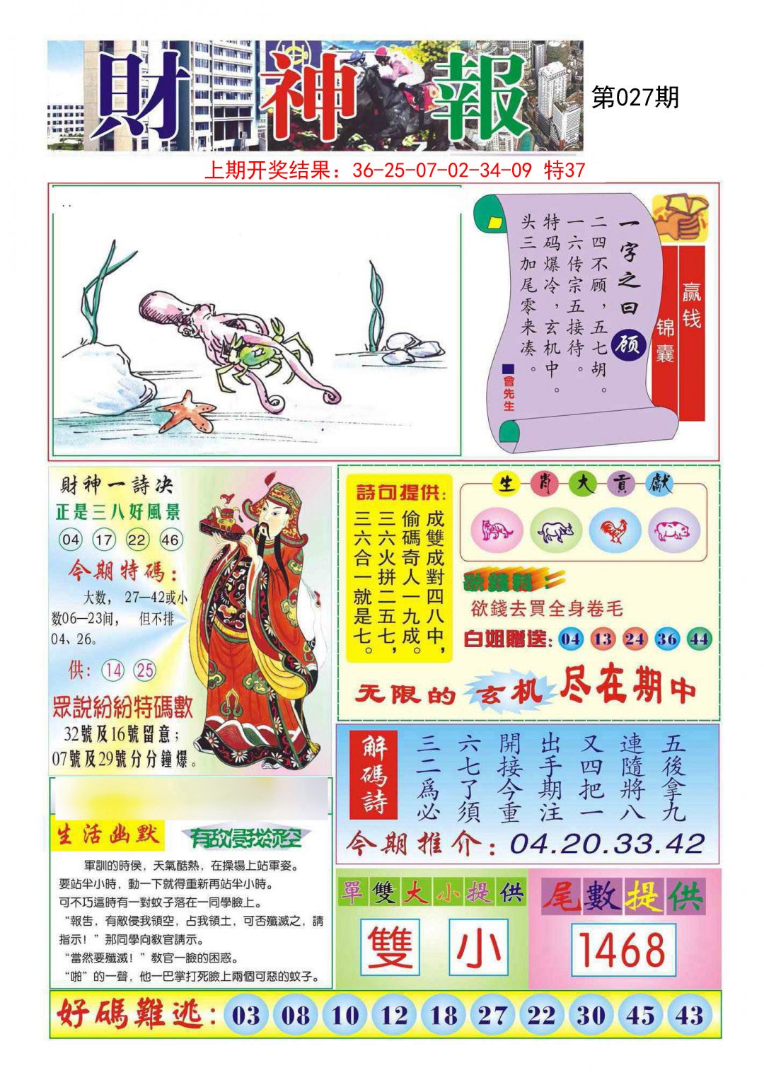 2025027期财神报