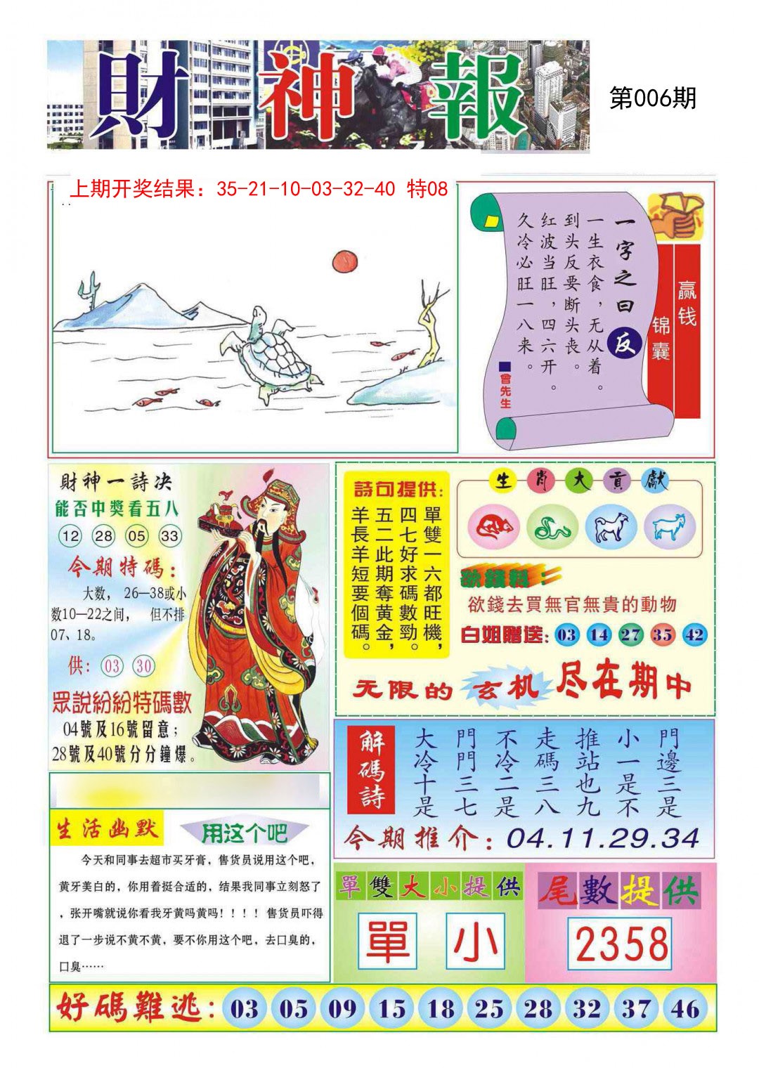 2025006期财神报
