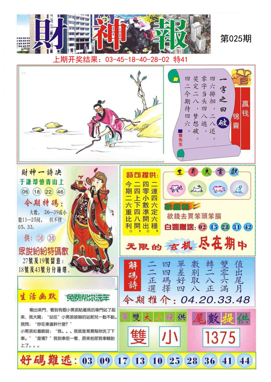 2025025期财神报