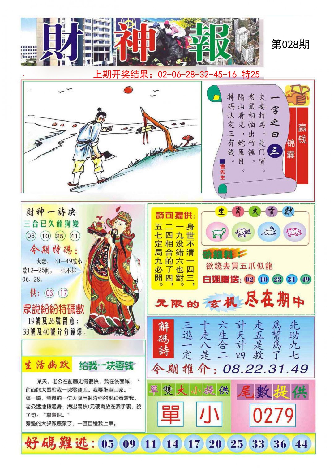 2025028期财神报