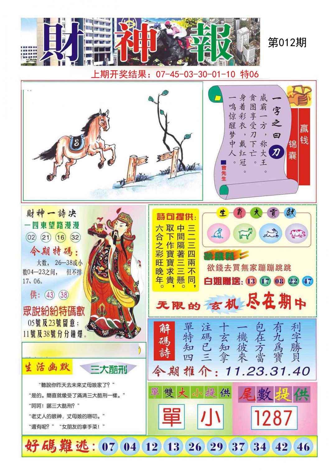 2025012期财神报