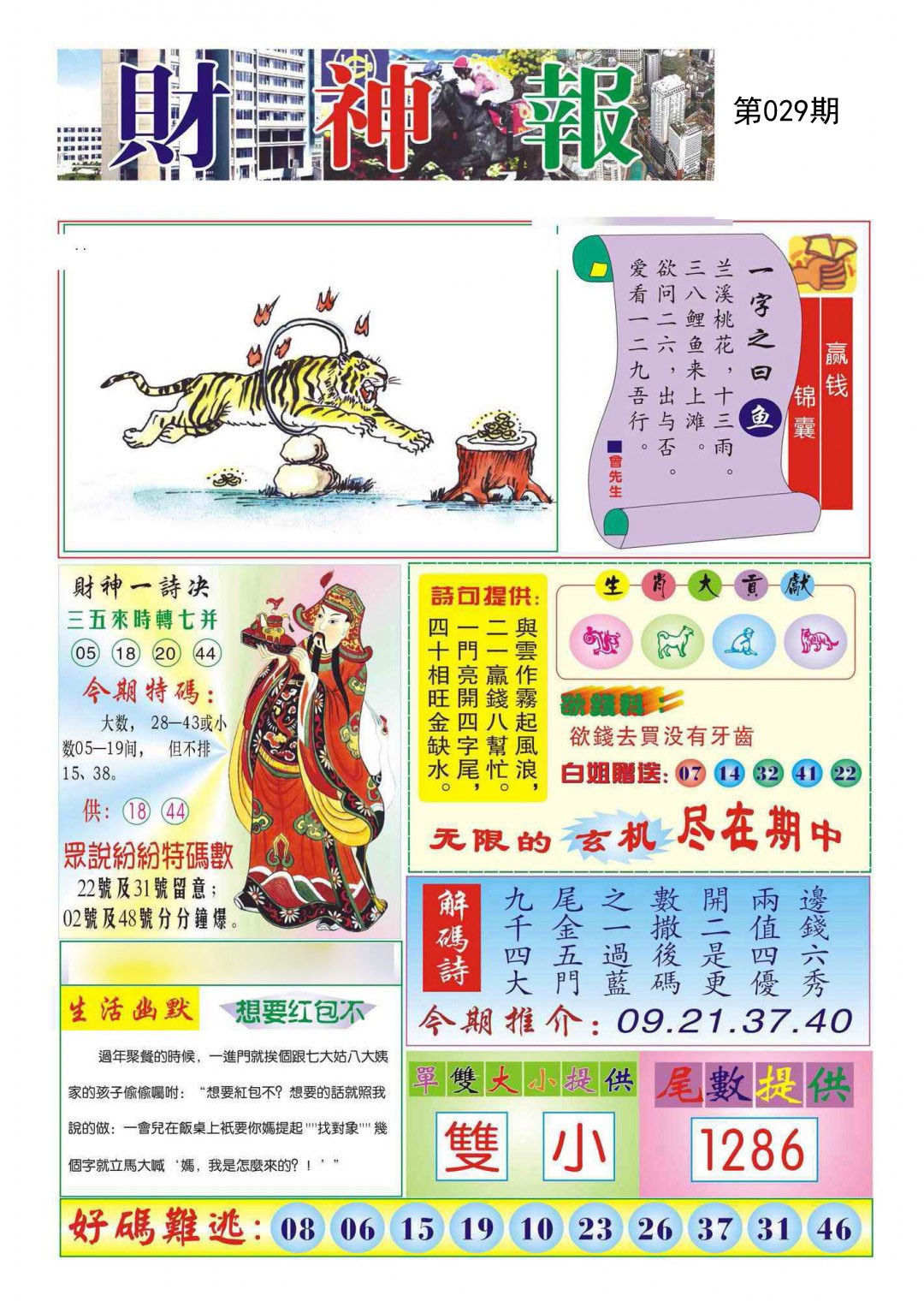 2025029期财神报
