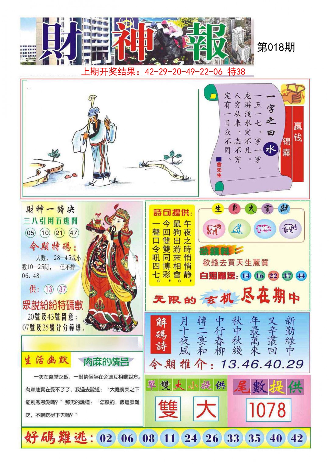 2025018期财神报