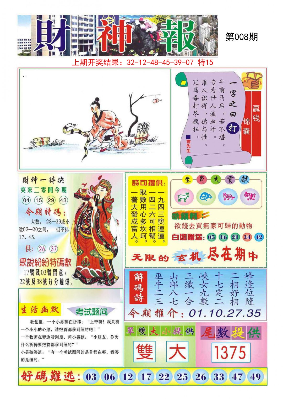 2025008期财神报