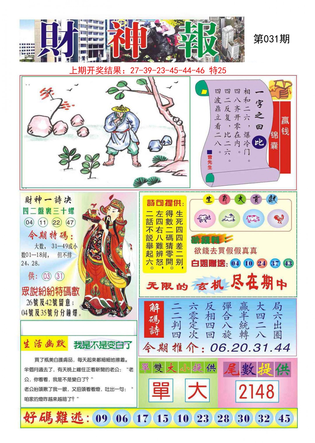 2025031期财神报
