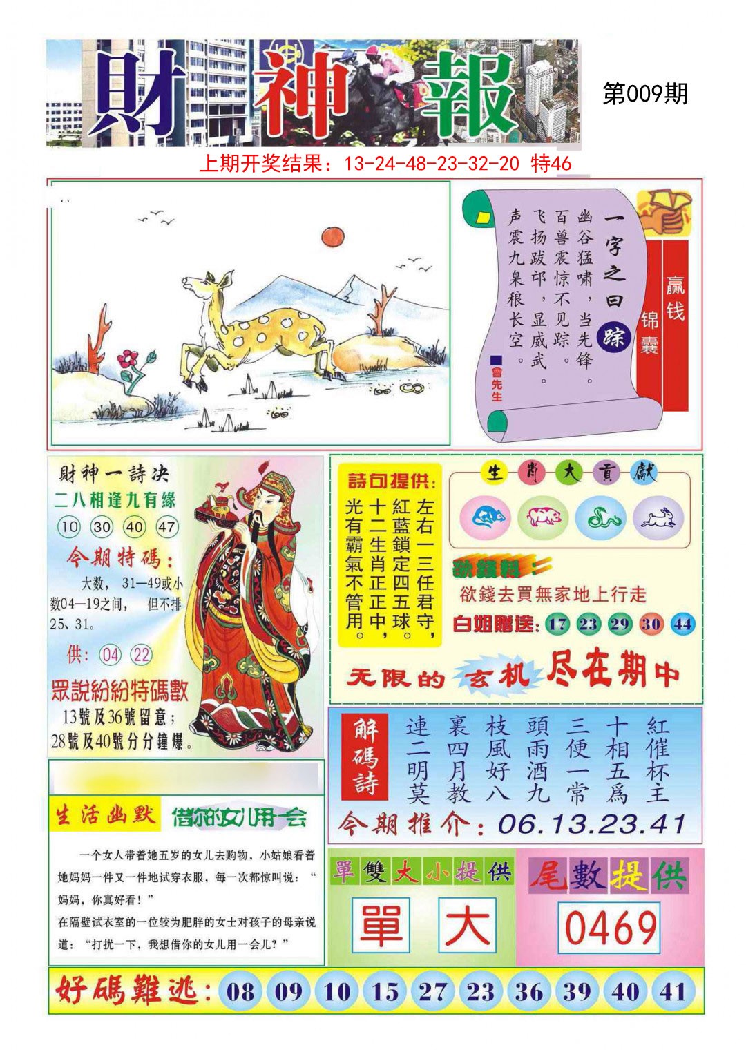 2025009期财神报