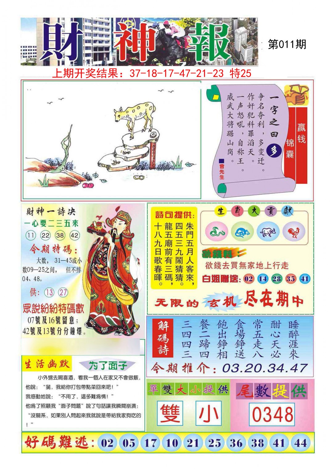 2025011期财神报