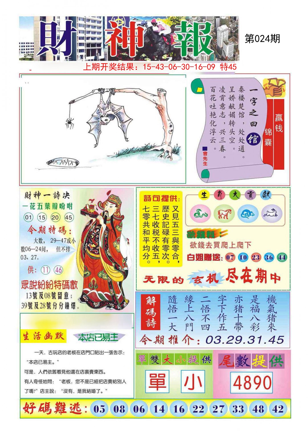 2025024期财神报