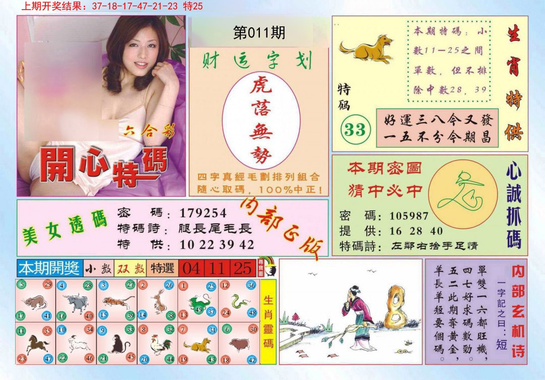 2025011期开心特码