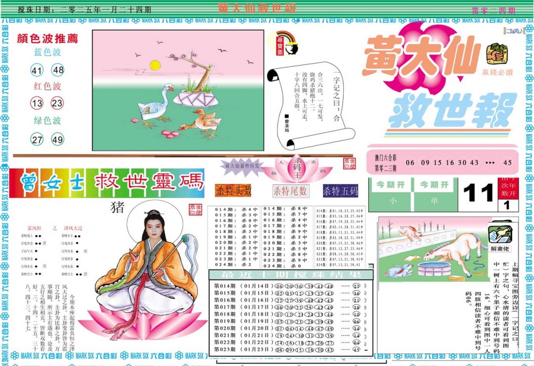 2025024期黄大仙救世A