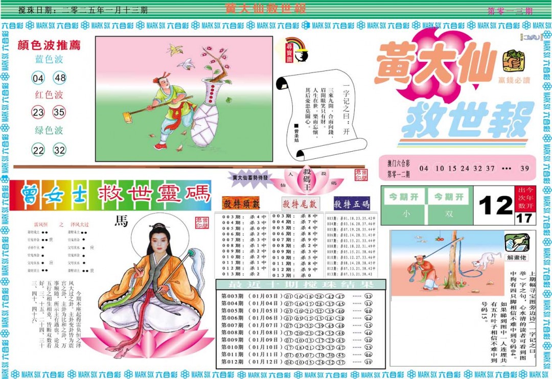 2025013期黄大仙救世A