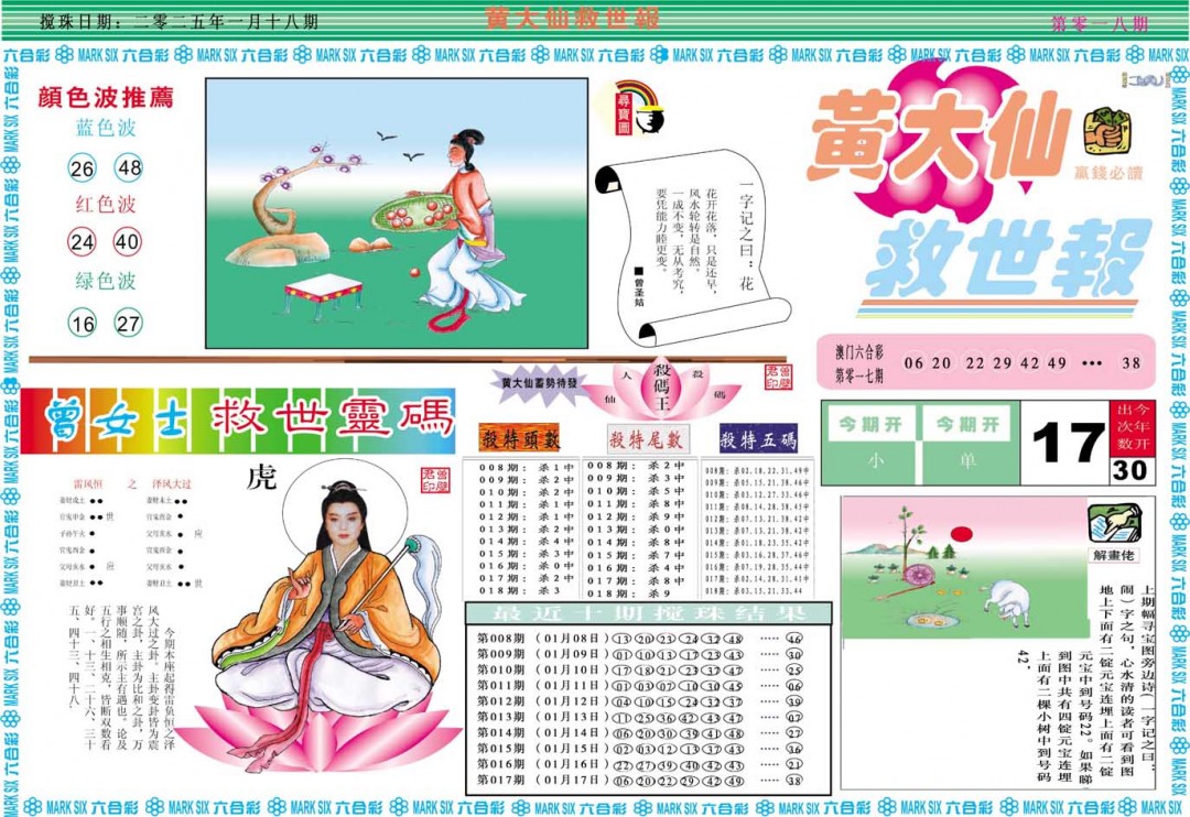 2025018期黄大仙救世A